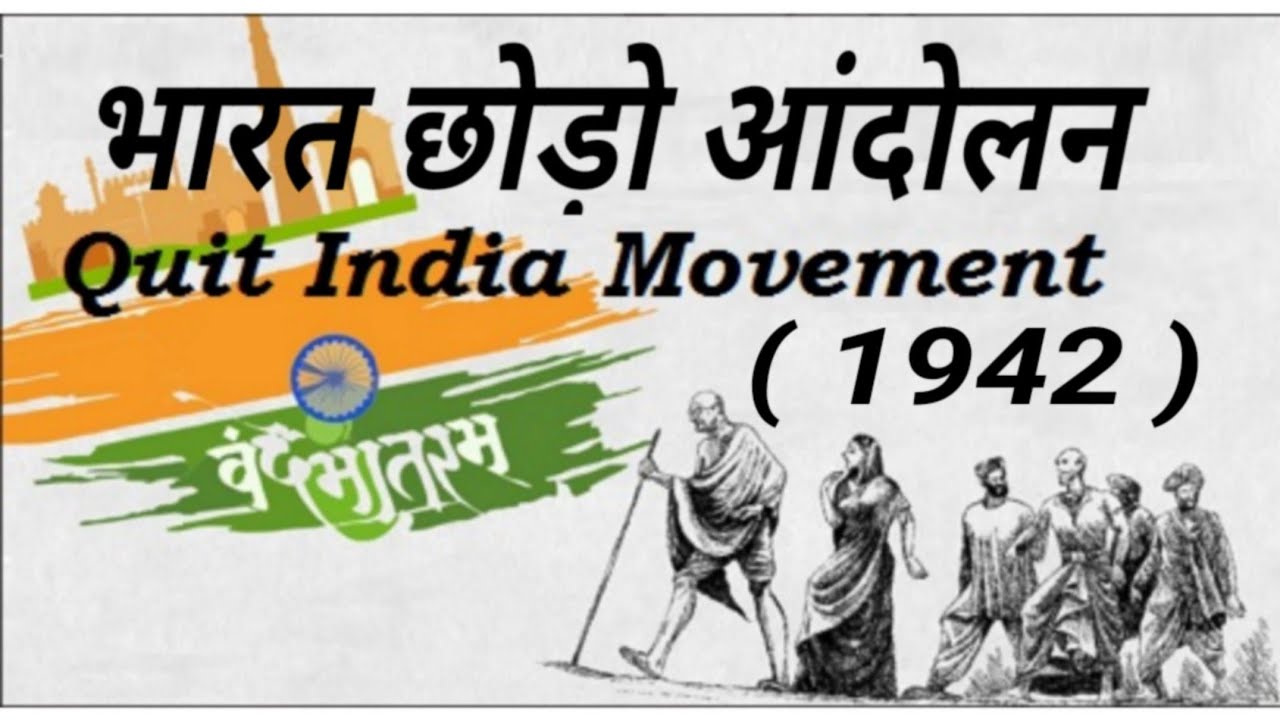 8 AUGUST 1942 : जानिये कैसे हुई थी भारत छोड़ो आंदोलन की शुरुआत ?? – Tindu